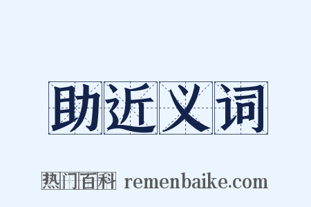助近义词是什么意思的图片